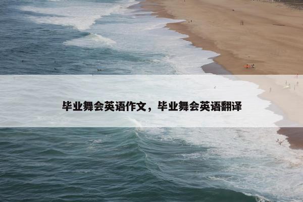 毕业舞会英语作文，毕业舞会英语翻译