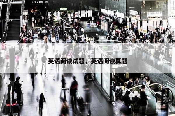 英语阅读试题，英语阅读真题