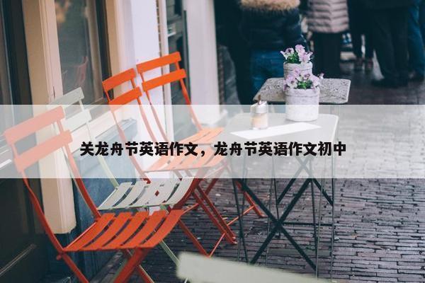关龙舟节英语作文，龙舟节英语作文初中