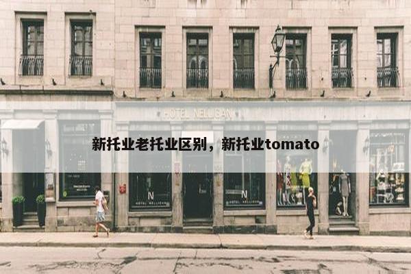 新托业老托业区别，新托业tomato