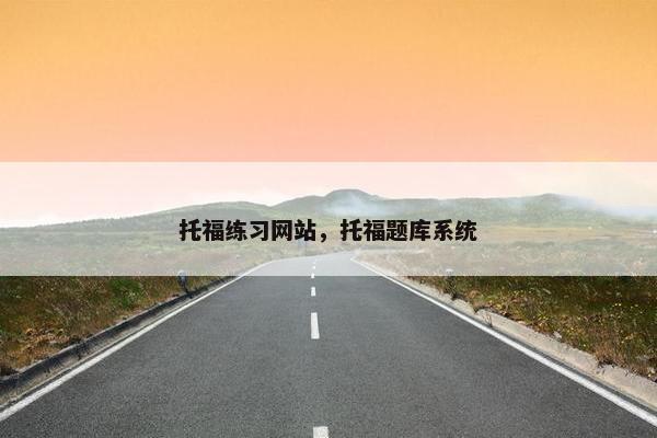 托福练习网站，托福题库系统