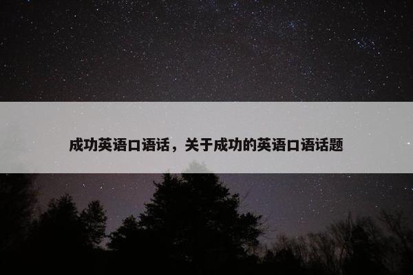 成功英语口语话，关于成功的英语口语话题