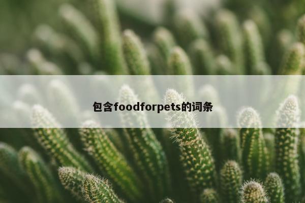 包含foodforpets的词条