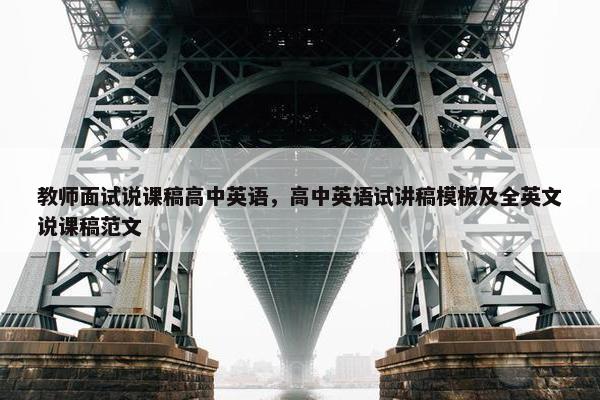 教师面试说课稿高中英语，高中英语试讲稿模板及全英文说课稿范文
