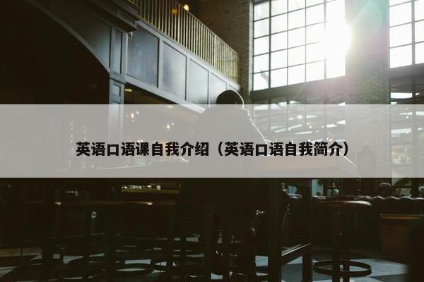 英语口语课自我介绍（英语口语自我简介）