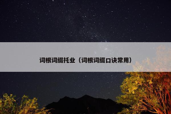 词根词缀托业（词根词缀口诀常用）