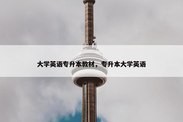 大学英语专升本教材，专升本大学英语