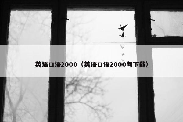 英语口语2000（英语口语2000句下载）