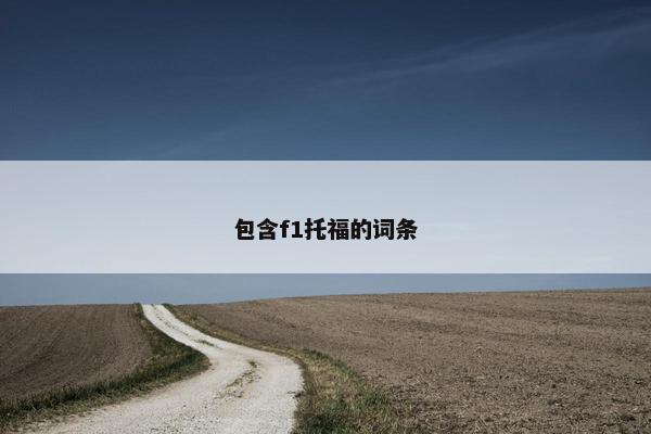 包含f1托福的词条