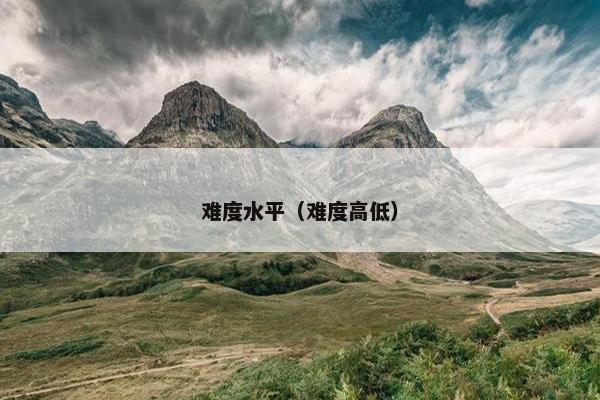 难度水平（难度高低）