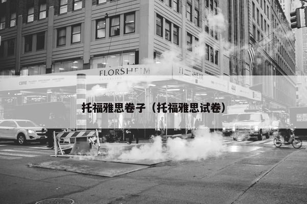 托福雅思卷子（托福雅思试卷）