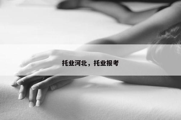托业河北，托业报考