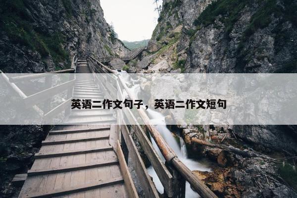 英语二作文句子，英语二作文短句