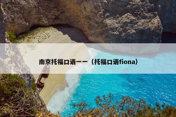南京托福口语一一（托福口语fiona）