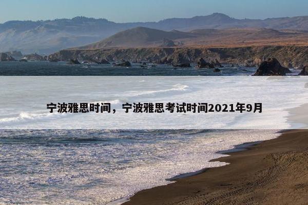 宁波雅思时间，宁波雅思考试时间2021年9月