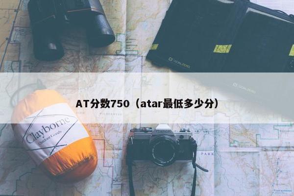 AT分数750（atar最低多少分）