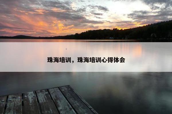 珠海培训，珠海培训心得体会