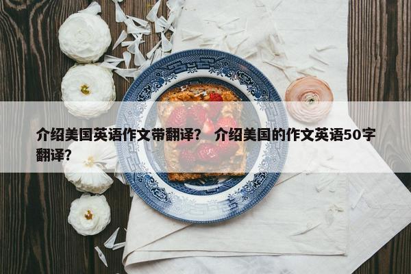 介绍美国英语作文带翻译？ 介绍美国的作文英语50字翻译？