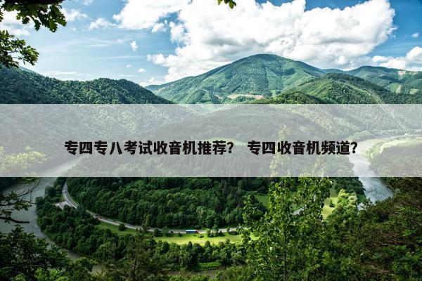 专四专八考试收音机推荐？ 专四收音机频道？