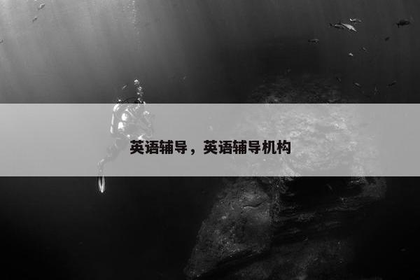 英语辅导，英语辅导机构