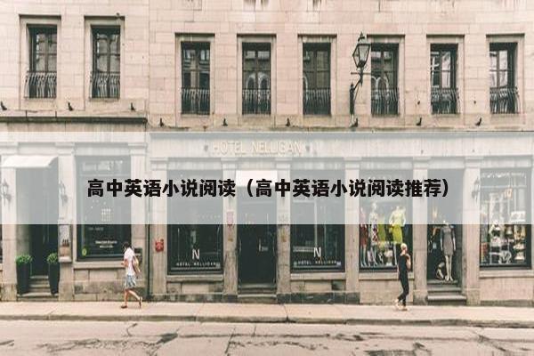 高中英语小说阅读（高中英语小说阅读推荐）