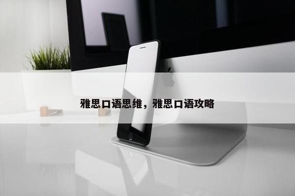 雅思口语思维，雅思口语攻略