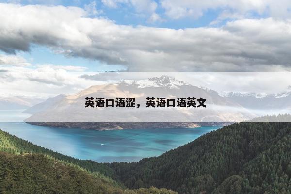英语口语涩，英语口语英文
