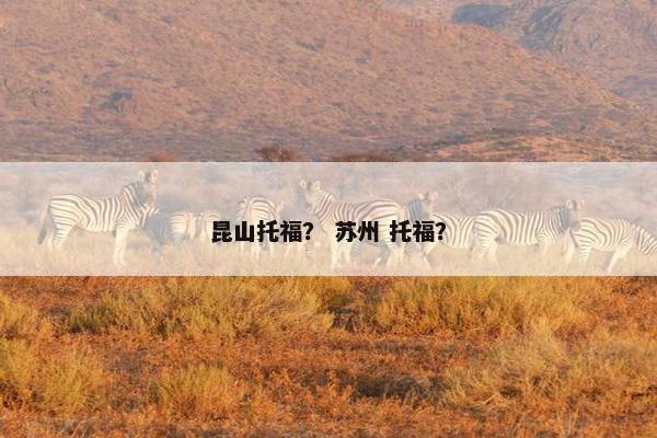 昆山托福？ 苏州 托福？