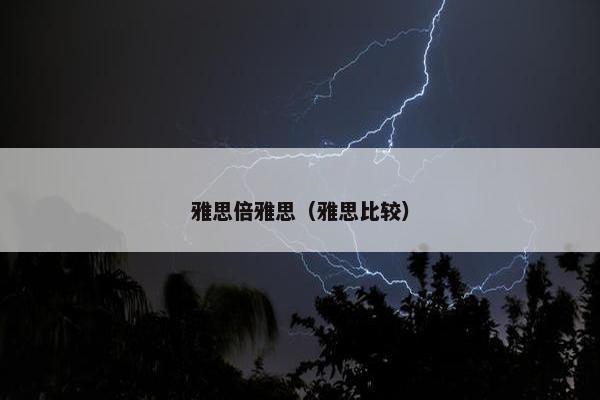 雅思倍雅思（雅思比较）