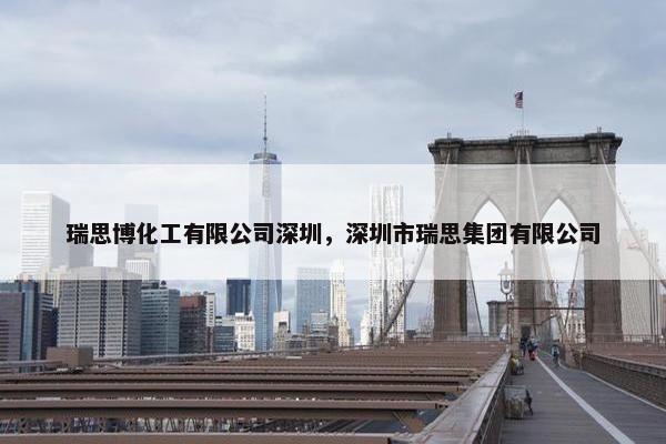 瑞思博化工有限公司深圳，深圳市瑞思集团有限公司