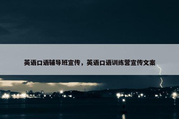 英语口语辅导班宣传，英语口语训练营宣传文案