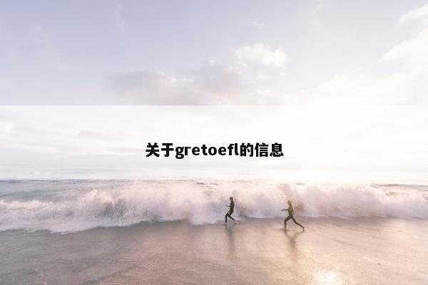 关于gretoefl的信息