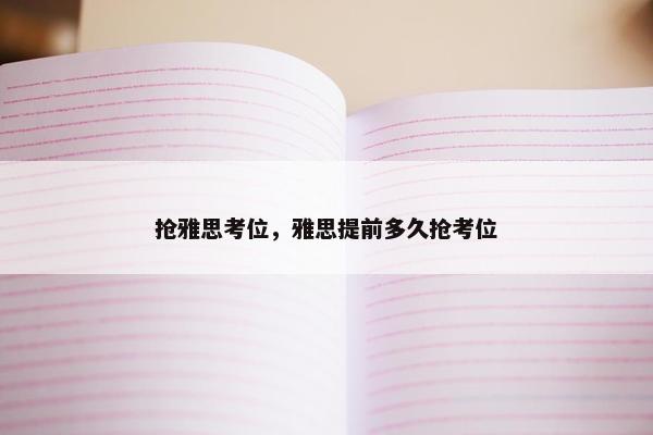 抢雅思考位，雅思提前多久抢考位