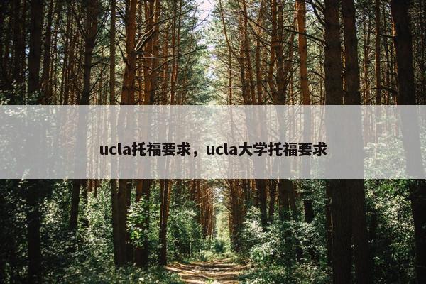 ucla托福要求，ucla大学托福要求