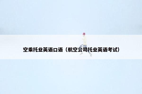 空乘托业英语口语（航空公司托业英语考试）