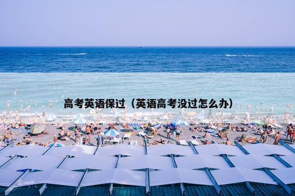 高考英语保过（英语高考没过怎么办）