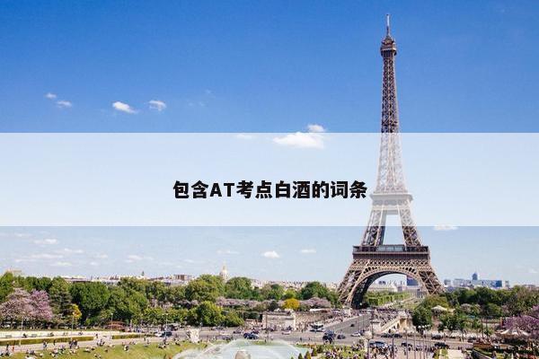 包含AT考点白酒的词条