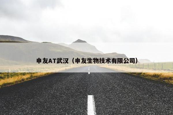 申友AT武汉（申友生物技术有限公司）