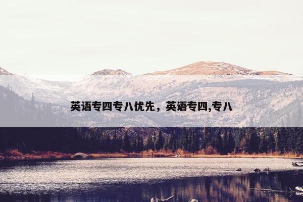 英语专四专八优先，英语专四,专八