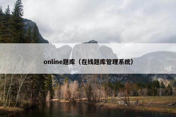online题库（在线题库管理系统）