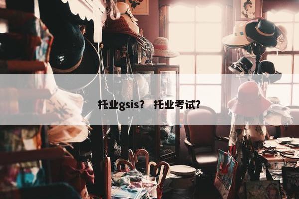 托业gsis？ 托业考试？