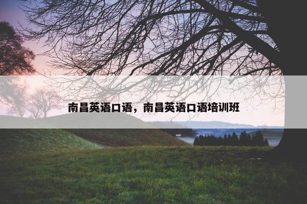 南昌英语口语，南昌英语口语培训班