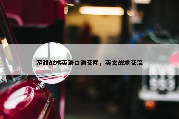 游戏战术英语口语交际，英文战术交流