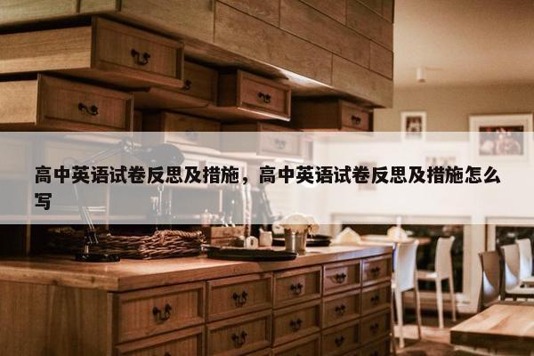 高中英语试卷反思及措施，高中英语试卷反思及措施怎么写