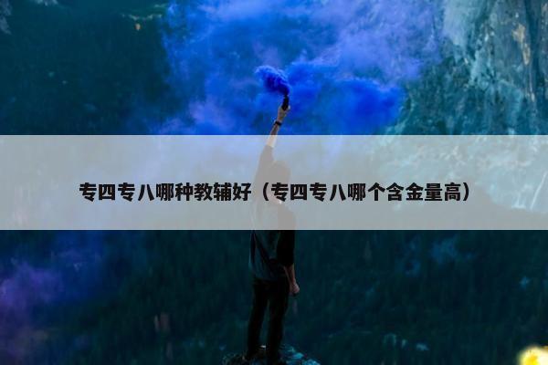 专四专八哪种教辅好（专四专八哪个含金量高）
