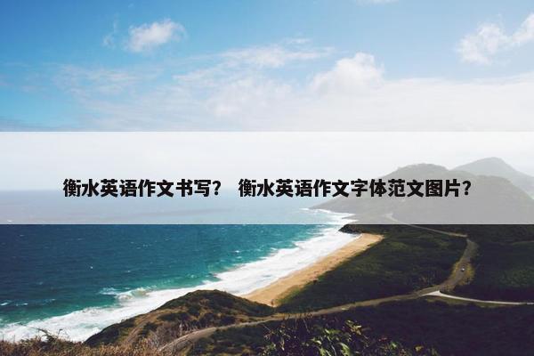 衡水英语作文书写？ 衡水英语作文字体范文图片？