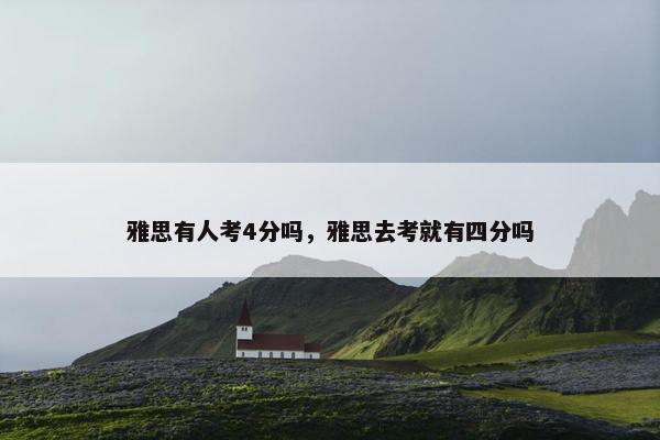 雅思有人考4分吗，雅思去考就有四分吗