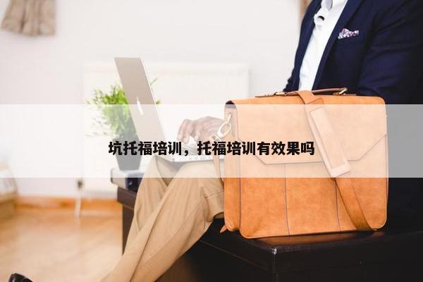 坑托福培训，托福培训有效果吗