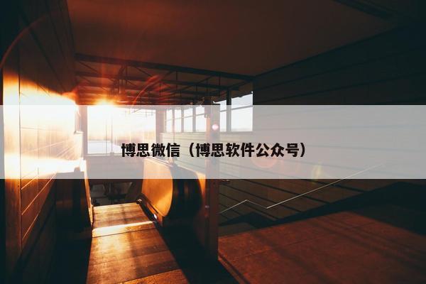 博思微信（博思软件公众号）