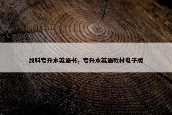 维科专升本英语书，专升本英语教材电子版